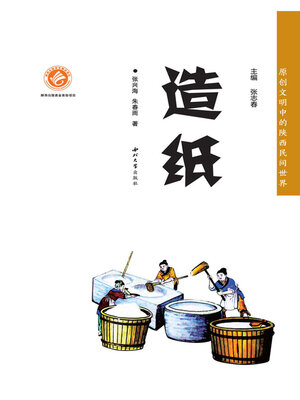 cover image of 造纸